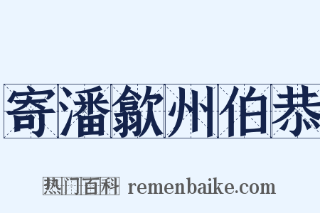 寄潘歙州伯恭是什么意思的图片